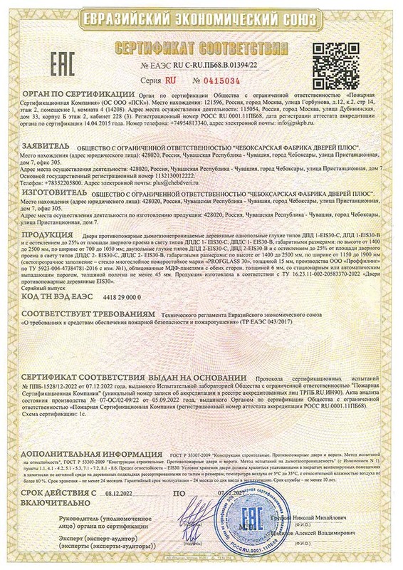 Сертификат соответствия на противопожарные двери Чебоксарской фабрики дверей плюс