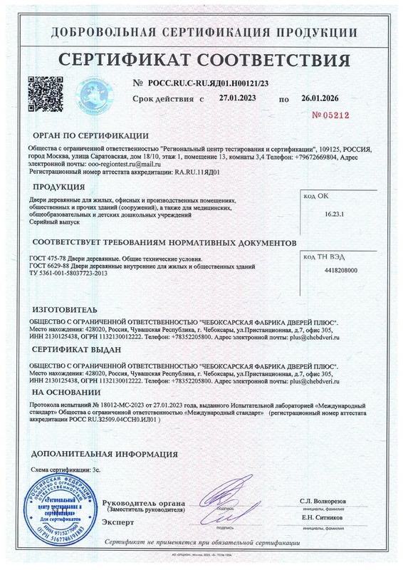 Сертификат соответствия на продукцию Чебоксарской фабрики дверей плюс